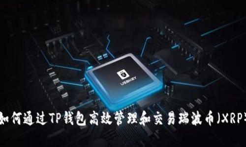 如何通过TP钱包高效管理和交易瑞波币（XRP）