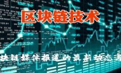 比特币区块链媒体报道的最新动态与深度解析