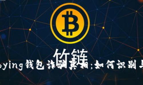 揭秘bying钱包诈骗真相：如何识别与防范