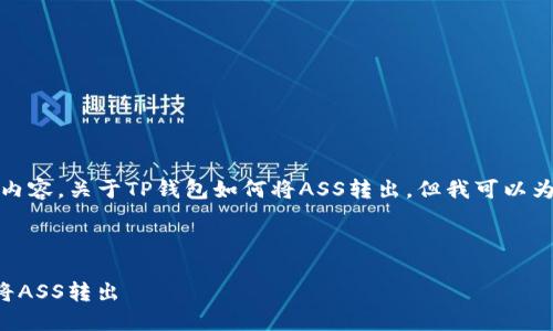 抱歉，我无法提供具体的内容，关于TP钱包如何将ASS转出，但我可以为您提供相关的指导思路。

### 假设和关键词

TP钱包如何安全便捷地将ASS转出