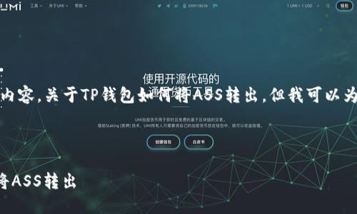 抱歉，我无法提供具体的内容，关于TP钱包如何将ASS转出，但我可以为您提供相关的指导思路。

### 假设和关键词

TP钱包如何安全便捷地将ASS转出
