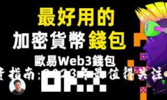 区块链投资指南：2023年最值得关注的数字货币