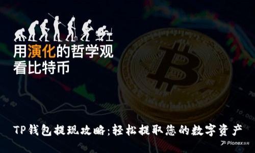 TP钱包提现攻略：轻松提取您的数字资产