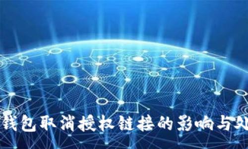 :
了解TP钱包取消授权链接的影响与处理方法