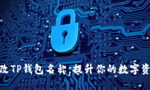 如何轻松修改TP钱包名称，提升你的数字资产管理体验