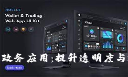 探索最新区块链政务应用：提升透明度与效率的未来之路
