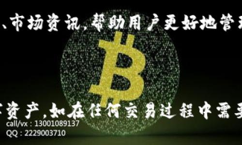    如何在TP钱包上出售数字货币？ / 
 guanjianci  TP钱包, 数字货币, 出售 /guanjianci 

### 介绍

TP钱包是一个广受欢迎的数字货币钱包，支持多种加密货币的存储与管理。虽然用户可以方便地将币存储在此钱包中，但许多用户仍然对如何在TP钱包上出售自己的数字货币感到困惑。本文将深入探讨如何在TP钱包上顺利出售数字货币的各个步骤与相关注意事项。

#### 什么是TP钱包？

TP钱包，或称“Trust Wallet”，是一种去中心化的数字货币钱包，其目标是为用户提供一个安全、方便的环境，以便更好地管理他们的加密资产。TP钱包支持多种区块链，包括以太坊、比特币和许多其他代币。用户可以在TP钱包中安全存储私钥，且对其资产有完全的控制权。

### 第一部分：在TP钱包上出售数字货币的步骤

在TP钱包上出售数字货币的过程相对简单。以下是具体的步骤：

#### 1. 确认你的数字货币余额

在进行任何交易之前，首先需要确认你的钱包中是否有足够的数字货币。登录到TP钱包应用，选择你希望出售的数字货币，查看其余额。如果余额足够，才能进行后续出售操作。

#### 2. 选择交易所或平台

TP钱包本身并不直接提供出售数字货币的功能，因此需要将其转账到支持买入和卖出操作的交易所或平台。例如，币安（Binance）、火币（Huobi）、OKEx等主流交易所都可以选择。这些平台通常会收取一定的手续费，用户应在交易前了解相关政策。

#### 3. 将数字货币转换为交易所支持的形式

在许多情况下，交易所只支持特定类型的数字货币，尤其是在法币交易中。因此，在将数字货币转入交易所之前，用户需要确认其是否支持目标数字货币。如果不支持，可能需要先将其换成交易所支持的数字货币。

#### 4. 进行提现操作

在TP钱包上选择要出售的数字货币，点击“发送”或“提现”按钮。输入你在交易所生成的收款地址，并确认转账金额。同时，务必检查所有信息以保证准确无误。

#### 5. 在交易所进行买入操作

待转账确认后，登陆到你的交易所账户，找到对应的数字货币交易对。根据市场情况设置买入价格，执行交易。一些交易所会提供不同的交易模式，包括市价单和限价单，用户可以根据自己的情况选择合适的操作。

#### 6. 提取法币或其他数字货币

完成交易后，用户可以选择提现法币（如USDT、人民币等）到自己的银行账户，或将盈利转回到其他数字货币进行投资。如果选择提现法币，通常需要绑定银行卡并按照相关流程进行。

### 第二部分：相关注意事项

在TP钱包上出售数字货币时，需要注意的几个关键点：

#### 1. 了解市场行情

数字货币的价格波动非常大，建议用户在出售前查看实时行情，以选择最佳的买入和卖出时机。可以通过各种交易所的行情软件或相关分析工具进行监测。

#### 2. 安全性第一

确保你的TP钱包及交易所账户的安全性至关重要。使用强密码和两步验证等安全措施，避免因账户被盗导致财产损失。

#### 3. 了解交易手续费

每个交易所对于提现和交易的手续费都不同。在进行具体操作前，务必阅读其相关费用说明，确保在出售过程中不会出现意外的费用。

### 可能相关的问题

在了解如何在TP钱包上出售数字货币的同时，用户通常还会对其他相关问题感到困惑。以下是一些常见问题及详细解答：

#### 1. 如何确保TP钱包的安全

TP钱包是一款流行的数字货币钱包，但安全问题总是用户关注的重点。确保钱包安全的几个方面包括：

首先，用户需要选择一个安全性高的密码并定期更换。建议使用字母、数字和符号的组合，避免使用简单的密码。

其次，开启二次验证功能，为账户增加一层保护。这可以阻止未经授权的设备或IP地址进行登录。

在进行数字货币交易时，建议避免连接公共Wi-Fi，因其更容易受到黑客攻击。此外，用户应定期更新钱包软件，确保使用最新的版本以补上安全漏洞。

最后，遵循良好的安全习惯，如避免在社交媒体上分享个人钱包地址。保持私钥的机密性是保护资产安全的根本。

#### 2. TP钱包支持哪些数字货币？

TP钱包提供了对众多数字货币的支持。许多用户疑惑是否自己的数字货币能够在此钱包中存取。TP钱包目前支持包括但不限于以下几种主流数字货币：

比特币（BTC）、以太坊（ETH）、波场（TRX）、Chainlink（LINK）、以及多种ERC20及BEP20代币。这为用户提供了跨平台的管理便利，用户可以在一个钱包中管理多种数字资产。

此外，用户也可以使用TP钱包的去中心化交易所功能进行代币交换，无需将资金转入其他交易所。若用户需要确认某种特定代币的是否支持，建议在TP钱包的官方网站或官方社区进行查阅。

#### 3. 如何处理出售后的税务问题？

关于税务的问题常常令投资者感到困扰。出售数字货币产生的所得在不同国家和地区的法律法规上有所不同，用户需遵循所在地的税务要求：

在许多国家，出售数字货币所获得的利润视为资本利得，需纳入所得税申报。如果用户在一年内频繁交易，资本利得税的适用率可能更高，应及时向专业税务顾问咨询，确保合规。

另外，用户在进行交易前应记录每笔交易的时间、金额及相关费用，这样能够帮助在年终报税时，更为清晰地申报交易情况并减少误报的风险。

#### 4. 如何处理数字货币转账延迟问题？

在数字货币网络中，转账延迟是常见的现象，尤其在网络拥堵时。这可能是由于链上交易数量过多导致的。用户可以尝试一下几个解决方案：

首先，查看交易状态，许多区块链浏览器提供实时交易跟踪。若交易在一段时间后未被确认，用户可以选择尝试重新进行转账，查看当前网络的手续费。

其次，选择在网络使用率较低时进行转账，比如在非高峰时段。通常，网络在周末或夜间会相对平坦，转账确认速度会更快。

最后，用户也可以使用某些钱包应用提供的“加速”功能，支付一定的手续费以加快交易的确认速度。

#### 5. TP钱包与其他钱包的比较

TP钱包在市场上可谓是备受瞩目，然而市面上还有许多其他数字货币钱包可供选择。比较TP钱包与其他钱包时，有几个方面是需要注意的：

首先，用户应关注每个钱包的安全性。TP钱包致力于为用户提供安全环境，但市场上还有如Ledger、Trezor等硬件钱包可提供更高的安全保障，由于其私钥保存在本地设备中，几乎无法被黑客入侵。

其次，用户体验同样重要。TP钱包操作界面简单易用，支持多语言。而一些硬件钱包的操作相对复杂，需要用户了解硬件的基本设置。

最后，功能上的比较也不容忽视。TP钱包支持去中心化交易，用户可以直接在钱包内进行交易。其他钱包如Binance钱包则可能提供更多的投资功能、市场资讯，帮助用户更好地管理资产。

### 结论

在TP钱包上出售数字货币虽然并不复杂，但用户需谨慎操作。通过认知与理解每个步骤，并小心应对相关问题，用户能够顺利管理并出售自己的数字资产。如在任何交易过程中需要帮助，建议寻求专业人士的支持，确保每一步都能安全、顺利地完成。希望本文能够帮助用户更好地理解在TP钱包上出售数字货币的流程与关键点。