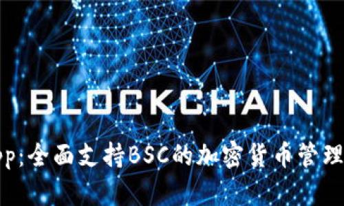TP钱包App：全面支持BSC的加密货币管理解决方案