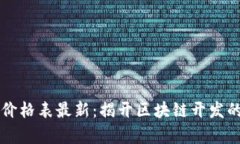 区块链软件开发价格表最新：揭开区块链开发的