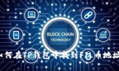如何在TP钱包中找到FIL币地址？
