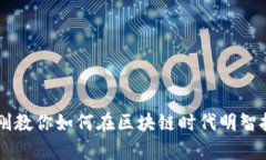   尹宏刚教你如何在区块链时代明智投资炒币