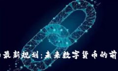 区块链币最新规划：未来数字货币的前景与挑战