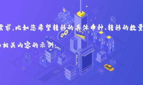 为了更好地了解您的问题，建议您详细描述您的需求，比如您希望转移的具体币种、转移的数量、您的TP钱包和币安账户是否都已经创建等信息。

以下是一个解决用户关于TP钱包转币至币安的和相关内容的示例：


如何将TP钱包中的币安全转移到币安账户