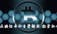 2023年最新区块链币种全景解析：投资机会与风险