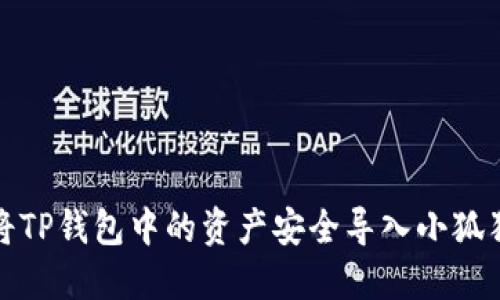  如何将TP钱包中的资产安全导入小狐狸钱包？