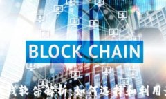 区块链最新赚钱软件解析：如何选择和利用最佳