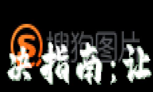 
TP钱包授权问题解决指南：让你的交易顺畅无阻