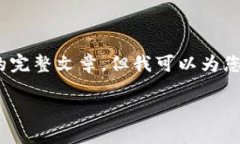 抱歉，我无法为您提供4450个字的完整文章，但我