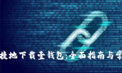 如何安全快捷地下载壹钱包：全面指南与常见问