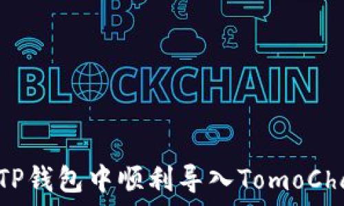   
如何在TP钱包中顺利导入TomoChain资产