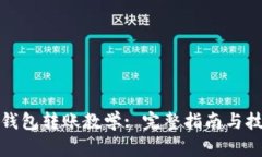 TP钱包转账教学: 完整指南与技巧