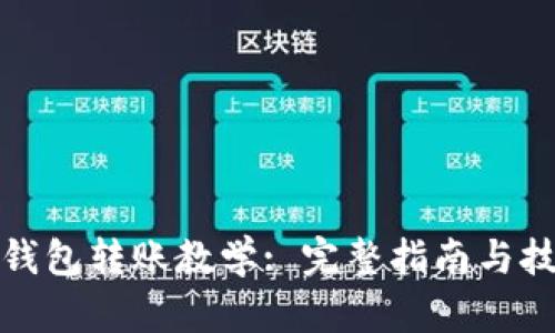TP钱包转账教学: 完整指南与技巧