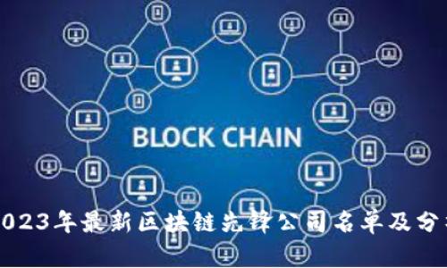 2023年最新区块链先锋公司名单及分析