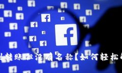 : TP钱包收到转账但没有名称？如何轻松解决这个