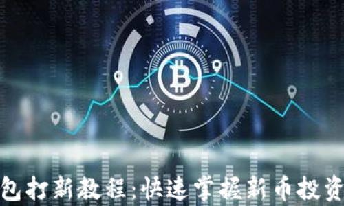 
tp钱包打新教程：快速掌握新币投资技巧