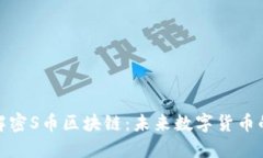 Title: 解密S币区块链：未来数字货币的新机遇