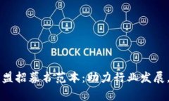 区块链项目入盟招募书范本：助力行业发展，开