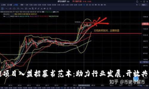 区块链项目入盟招募书范本：助力行业发展，开放共赢未来