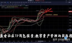 盘古社区TP钱包图案：数字资产管理的新选择
