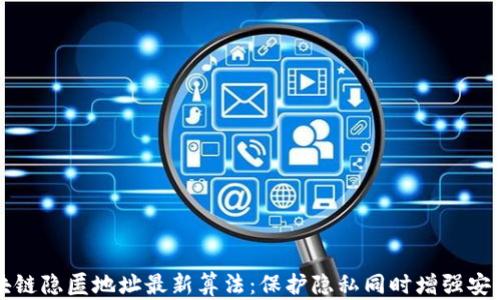 
区块链隐匿地址最新算法：保护隐私同时增强安全性