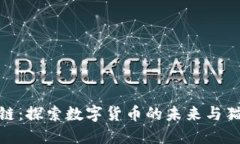 加菲猫币区块链：探索数字货币的未来与猫咪文