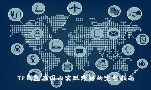TP钱包在国内实现跨链的完整指南