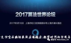 探索支付宝区块链最新应用商店：数字时代的信