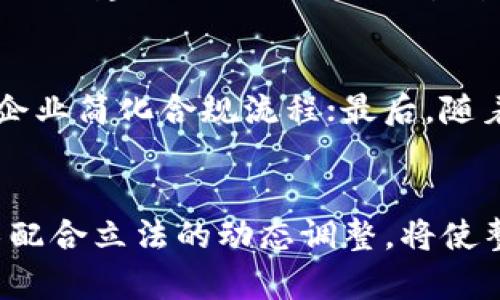 baioti深入探讨区块链法案最新改革的影响与前景/baioti
区块链, 法案改革, 监管/guanjianci

区块链法案最新改革概述
随着区块链技术的发展和其在各个领域应用的拓展，全球范围内越来越多的国家开始重视对区块链及加密货币的立法与监管。这些法案不仅关乎技术本身的发展，也影响着经济、金融乃至社会的各个层面。最新的区块链法案改革旨在提高透明度、促进合规性并减少欺诈等风险。

区块链法案改革的背景
近年来，区块链技术被广泛应用于金融、供应链、版权保护等领域，但与此同时，其发展也伴随着监管不足、诈骗案件频发等问题。在此背景下，许多国家开始进行区块链法案的改革，以期在促进技术发展和保障消费者权益之间找到平衡。这些改革通常包括对智能合约的法律地位、加密资产的分类、以及建立跨国监管合作机制等内容。 

区块链法案改革的目标
区块链法案改革旨在实现以下几个主要目标：
ul
    listrong提高透明度：/strong通过立法确保区块链交易的透明性，从而减少欺诈行为。/li
    listrong建立合规框架：/strong为企业和个人提供明确的法律指导，确保其在区块链领域的活动符合国家法律法规。/li
    listrong保护投资者权益：/strong采取措施保护普通投资者，防止因信息不对称导致的损失。/li
    listrong促进技术创新：/strong在确保合规的前提下，鼓励企业进行技术创新。/li
/ul

区块链法案改革对行业的影响
区块链法案的改革将对整个行业产生深远的影响。这些影响主要体现在以下几个方面：
ul
    listrong行业规范化：/strong有了法律的约束，市场参与者将更加重视合规性，这将促进行业的健康发展。/li
    listrong提升公众信任：/strong合法化将提升公众对区块链和加密货币的信任度，进而推动用户的广泛应用。/li
    listrong国际合作：/strong国家间的合作将加速，国际性法规的同步改革将成为趋势。/li
/ul

相关问题

h4问题一：区块链法案改革为何会受到如此关注？/h4
区块链及其应用的迅速发展，让世界各国都认识到其潜在的经济价值。同时，伴随而来的诸多问题如欺诈、洗钱等，也迫使政府必须采取措施应对这一挑战。只有通过法律法规的完善，才能为区块链技术的未来发展提供一个稳定的环境。此外，区块链在不同领域的成功应用，也表明其在提升效率、透明度及安全性等方面的巨大潜力，因此，改革的必要性愈加凸显。

h4问题二：区块链法案改革对普通用户有哪些实际影响？/h4
对于普通用户而言，区块链法案的改革将带来诸多积极影响。首先，法律的制定会提升市场的透明度，用户在交易过程中将享有更高的安全感。其次，监管机构的介入将使得各类区块链项目能够得到更为有效的监督，减少潜在的投资风险。此外，法律还将为保护用户隐私、信息安全提供更加清晰的指引，让用户在享受区块链技术便利的同时，安心处理个人数据。

h4问题三：如何评估区块链法案改革的效果？/h4
评估改革效果的方式主要包括对行业整体发展的观察、用户反馈的收集以及金融市场动向的分析。首先，在法律实施后的行业动态中，能否有效防止诈骗和其他违规操作是改革成效的重要指标；其次，通过用户调查，可以了解用户对新法案的认知及满意度；最后，金融市场对于区块链资产的接受程度及其波动性，也将帮助评估法律效果。

h4问题四：区块链法案改革与其他技术的关系如何？/h4
区块链法案改革不仅影响区块链本身，也与其他技术存在互动关系。比如，人工智能和大数据等新兴技术与区块链的结合正日益紧密，因此在立法过程中需要考虑跨技术的整合与协同发展。在此情况下，如何建立一个既不过度监管又能够确保安全性与创新性的法规环境，将是一个重要的课题。

h4问题五：未来区块链法案改革的趋势将如何发展？/h4
未来区块链法案改革的趋势主要表现在几个方面：首先，全球范围内可能将采取更为统一的法律框架，以便跨国交易的便利化；其次，人工智能和区块链结合的合规技术（RegTech）将逐渐崭露头角，帮助企业简化合规流程；最后，随着技术的不断进步，法案改革将更加注重灵活性与可适应性，以应对未来的挑战。

总结
区块链法案的最新改革标志着各国对这一新兴技术的重视，也为未来的发展奠定了基础。通过科学合理的法律框架，可以在保护用户权益、推动技术创新与促进经济发展的之间找到最佳平衡。此外，技术配合立法的动态调整，将使整个区块链行业在未来的黄金十年中持续发展。随着技术的不断进步和改革的深度推进，广大用户、企业及政府机构都将从中受益。未来，合适的监管将激励更多创新，让区块链真正成为改变世界的力量。