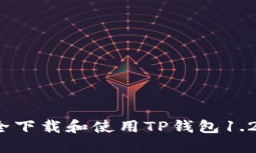 如何安全下载和使用TP钱包1.2.2版本？