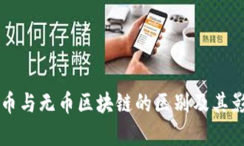 密码货币与无币区块链的区别及其影响分析