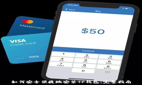   
如何安全便捷地安装TP钱包：完整指南