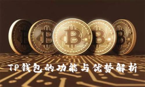 TP钱包的功能与优势解析