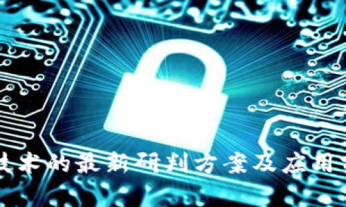 区块链技术的最新研判方案及应用前景分析