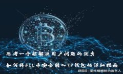 思考一个能解决用户问题的优秀如何将FIL币安全