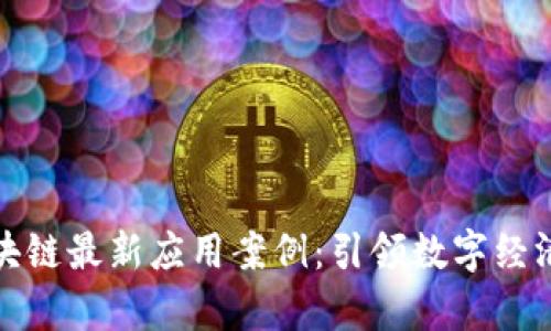 贵阳区块链最新应用案例：引领数字经济新趋势