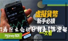 TP钱包的USDT为什么会被秒转走？深度解析及安全