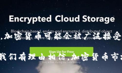 探索区块链世界：当前有多少种加密货币？

区块链, 加密货币, 数量/guanjianci

近年来，区块链技术与加密货币的飞速发展，给我们带来了全新的金融生态和投资机会。加密货币，作为区块链技术的核心应用，种类繁多，令人目不暇接。那么，到底有多少种加密货币呢？在这篇文章中，我们将系统地探讨这个问题，并为您提供有关加密货币种类、市场动态及其潜力的全面理解。

1. 加密货币的背景与发展

加密货币的概念要追溯到2009年比特币的诞生。比特币的创始人中本聪通过一项名为区块链的去中心化技术，成功实现了一种无需第三方的数字货币交易方式。从比特币诞生之日起，越来越多的加密货币如雨后春笋般涌现。如今，已经出现了数千种加密货币，拥有各自的特点和用途。

这些加密货币有些是作为比特币的替代品出现，另一些则是为了实现特定的功能，如智能合约、去中心化金融（DeFi）等。同时，随着区块链技术的不断深入发展，许多新兴项目也在不断推出，导致加密货币数量的急剧增加。

2. 当前加密货币的数量

截至2023年，根据数据统计平台CoinMarketCap，全球范围内的加密货币数量已经超过9000种。这些加密货币可以分为多个类别，包括币（如比特币、以太坊）、代币（如USDC、Tether）等。币通常指的是可以独立存在的数字货币，而代币则是建立在其他区块链平台上的数字资产，通常在特定领域或应用中使用。

尽管加密货币数量庞大，但并不是所有的加密货币都具有相同的市场价值和影响力。根据市场市值，前十大加密货币占据了大约80%的市场份额，例如比特币、以太坊、BNB等。而其他小型加密货币往往存在流动性不足、技术创新不足等问题。

3. 如何评估不同加密货币的价值

面对如此多的加密货币，用户如何选择投资或交易呢？首先，要关注以下几个关键因素：

ul
    listrong技术基础：/strong了解加密货币的背后技术，例如区块链的安全性、交易速度、去中心化程度等。/li
    listrong团队背景：/strong查看项目团队的专业背景、开发者社区的活跃度等，确保有靠谱的人来推动项目发展。/li
    listrong市场需求：/strong分析加密货币的实际应用场景及需求，例如用于支付、合约、数据存储等，多功能的货币更具潜力。/li
    listrong社区支持：/strong活跃的社区通常意味着良好的用户信任和推广，可以通过社交媒体等平台查看讨论热度。/li
    listrong市场流动性：/strong流动性好的加密货币更容易被买入和卖出，成交价也较为合理。/li
/ul

4. 加密货币的未来发展方向

加密货币的未来发展前景广阔，有以下几个主要方向：

ul
    listrong去中心化金融（DeFi）：/strong越来越多的金融服务将通过区块链技术实现去中心化，用户将能够在没有中介的情况下进行借贷、交换等金融交易。/li
    listrong中央银行数字货币（CBDC）：/strong全球许多国家正在探索推出自己的数字货币，可能会对现有的加密货币市场产生重大影响。/li
    listrong可持续发展： /strong随着环保和可持续投资的兴起，许多区块链项目正在研究如何降低能耗，提高环保性。/li
    listrong更好的监管： /strong面对不断增长的加密货币市场，各国开始加强对其的监管，以保护投资者和防范金融风险。/li
    listrong多链生态： /strong未来可能会出现更多跨链技术，使不同区块链之间的交互更加顺畅，从而促进了技术的应用和发展。/li
/ul

5. 常见问题解答

h41. 为什么有这么多种加密货币？/h4

加密货币之所以数量庞大，一个重要原因是它们的创建门槛相对较低。任何具备技术背景的人都可以创建自己的币或代币。这导致大量的创新项目不断涌现，尤其是在不同领域内希望通过区块链技术来解决特定问题的团队。许多项目基于同样的想法，但在实现上有所不同，因而产生了不同的货币。

h42. 如何选择投资的加密货币？/h4

选择合适的加密货币进行投资需要综合考虑技术、团队、市场需求、社区支持等多方面因素。投资者必须深入了解项目背景及其未来前景，避免盲目跟风。同时，了解市场的波动性，控制投资风险也是相当重要的。

h43. 加密货币是否安全？/h4

加密货币的安全性很大程度上取决于所用的区块链技术和用户自身的安全防护措施。虽然区块链技术高强度加密，并且交易是公开的，但用户的私钥、交易所的安全性以及智能合约的漏洞等都是潜在的安全隐患。用户应定期更新软件，使用强密码，并采取其他安全措施。

h44. 当前市场上最具价值的加密货币有哪些？/h4

根据市场市值，目前最具价值的几种加密货币包括比特币、以太坊、BNB、Ripple等。它们各自具备独特的功能和市场优势。比特币作为第一个加密货币，具有强大的品牌效应和广泛的接受度；以太坊则以其智能合约平台著称，促进了无数去中心化应用的开发。

h45. 加密货币的未来会怎样？/h4

尽管加密货币市场波动性较大，但其潜力依然吸引了投资者的关注。未来随着技术的不断完善、市场的成熟以及其在现实生活中的应用增加，加密货币可能会被广泛接受。然而，投资者也应警惕市场风险和政策监管的变化。

总结而言，加密货币作为一种新兴的资产类别，其数量的不断增加为投资者提供了丰富的选择，但同时也带来了更多的挑战与风险。在未来，我们有理由相信，加密货币市场将进一步发展并塑造未来的金融格局。