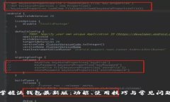 轻松掌握沃钱包最新版：功能、使用技巧与常见