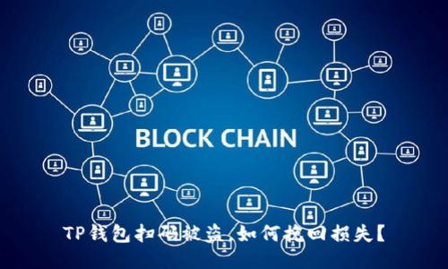 TP钱包扫码被盗，如何挽回损失？