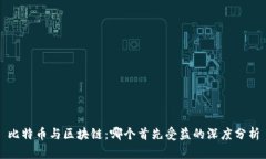 比特币与区块链：哪个首先受益的深度分析